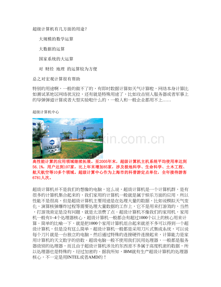 超级计算机有几方面的用途解析.doc_第1页