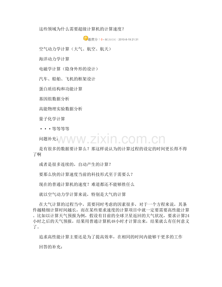 超级计算机有几方面的用途解析.doc_第2页