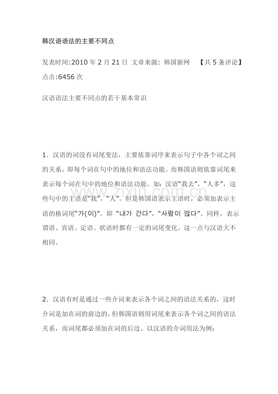 韩汉语语法的主要不同点讲课稿.doc_第1页