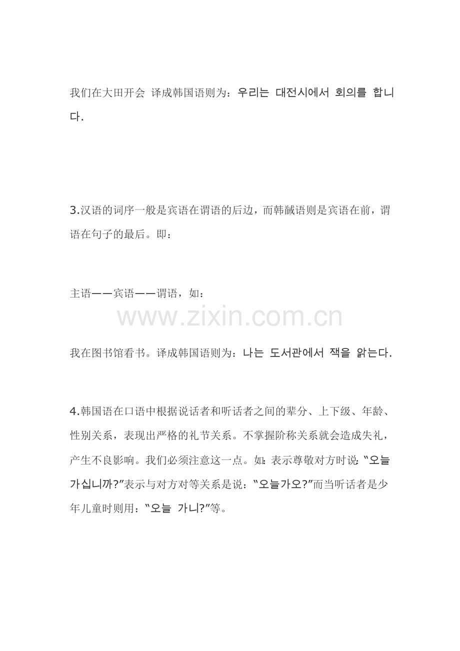 韩汉语语法的主要不同点讲课稿.doc_第2页