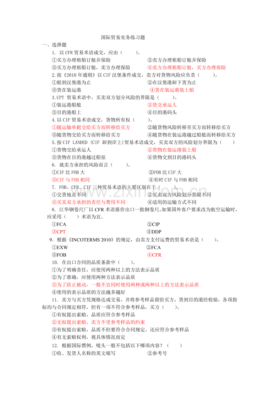 国际贸易实务练习题汇总.doc_第1页