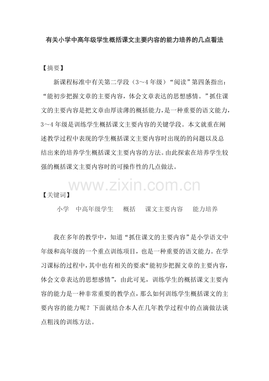 张新华有关小学中高段学生概括课文主要内容的能力培养的几点看法分析.doc_第1页