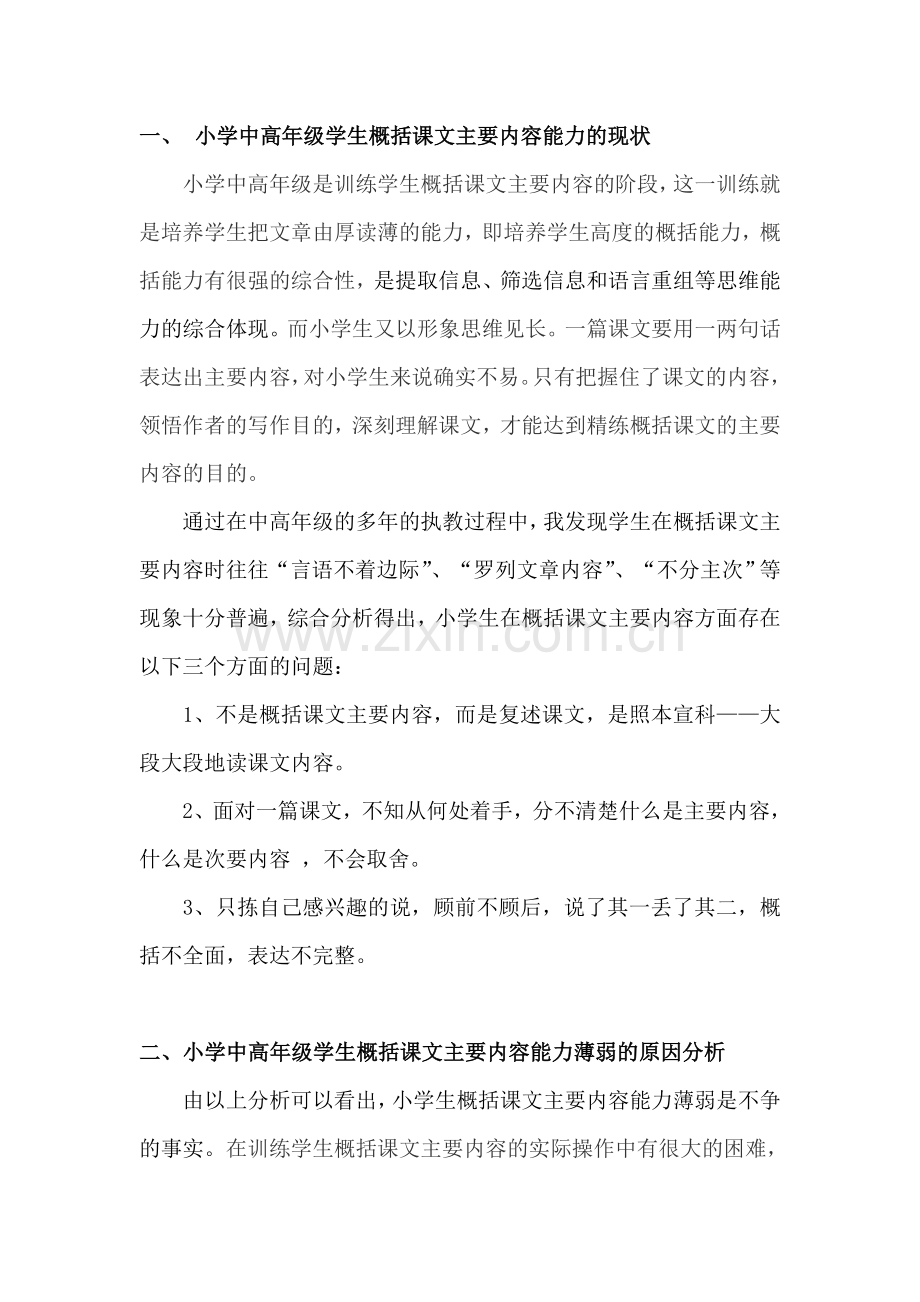 张新华有关小学中高段学生概括课文主要内容的能力培养的几点看法分析.doc_第2页