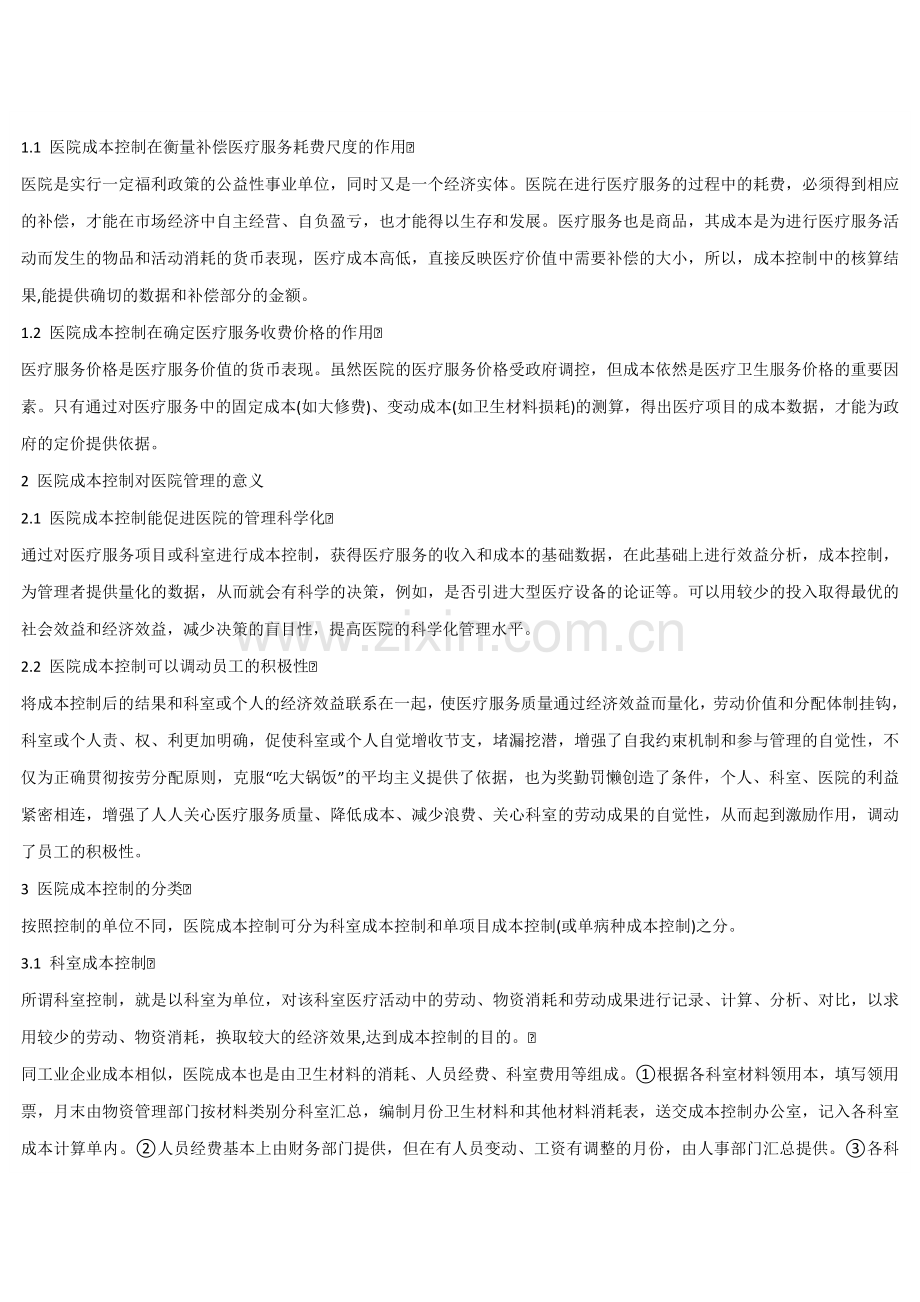 浅析医院成本管理.docx_第2页