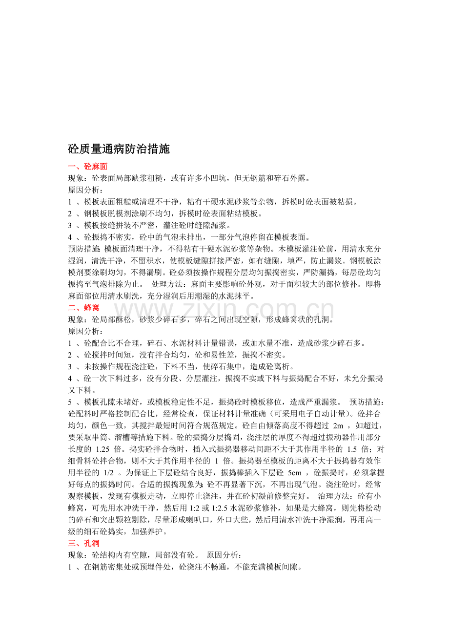 砼质量通病防治措施.doc_第1页