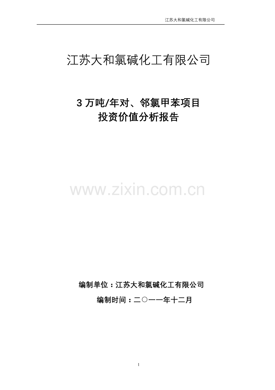 年产3万吨对邻氯甲苯投资价值分析报告.doc_第1页