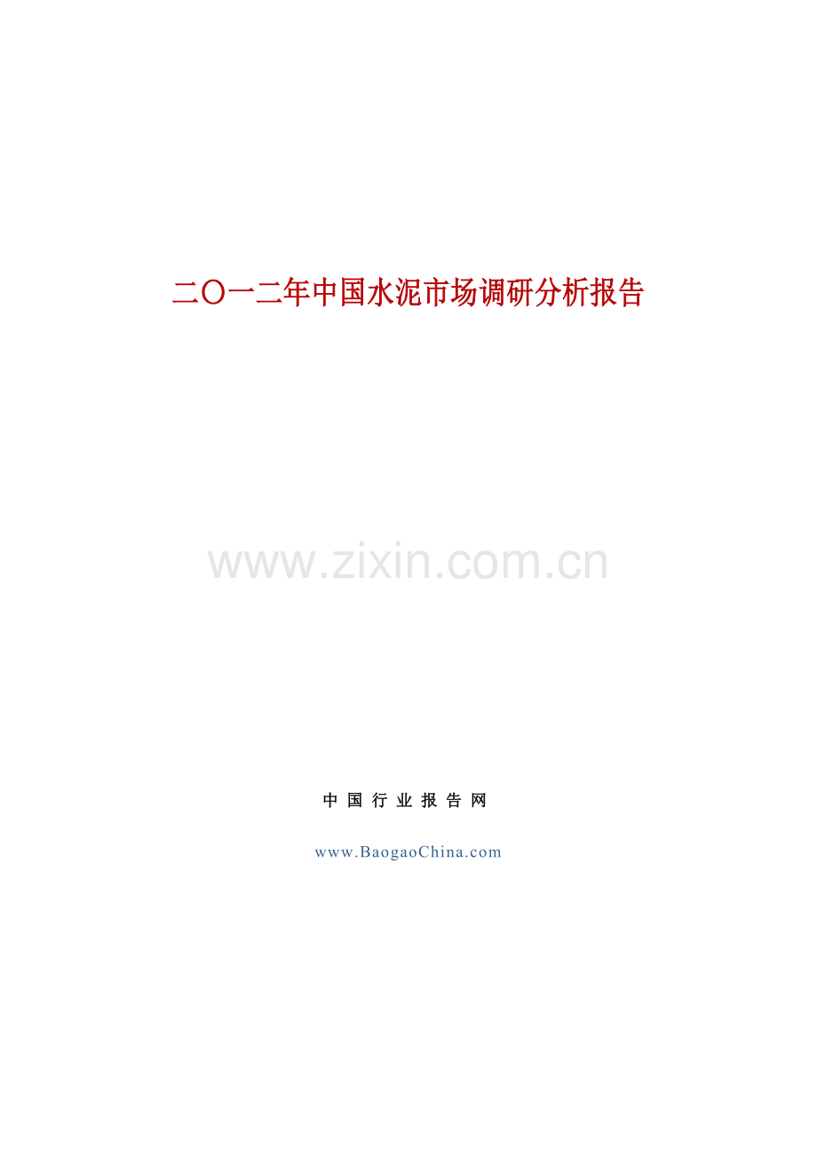 二〇一二年中国水泥市场调研分析报告.doc_第1页