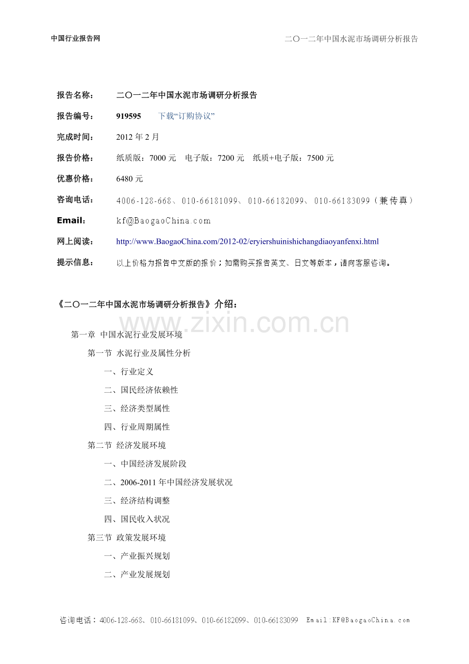 二〇一二年中国水泥市场调研分析报告.doc_第2页