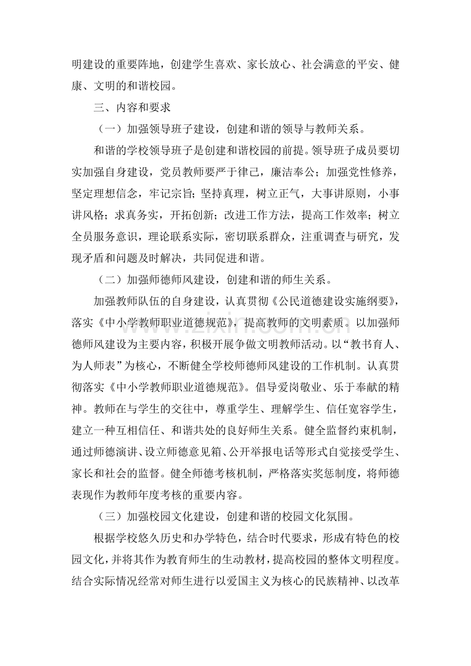 小学创建和谐校园实施方案.doc_第2页