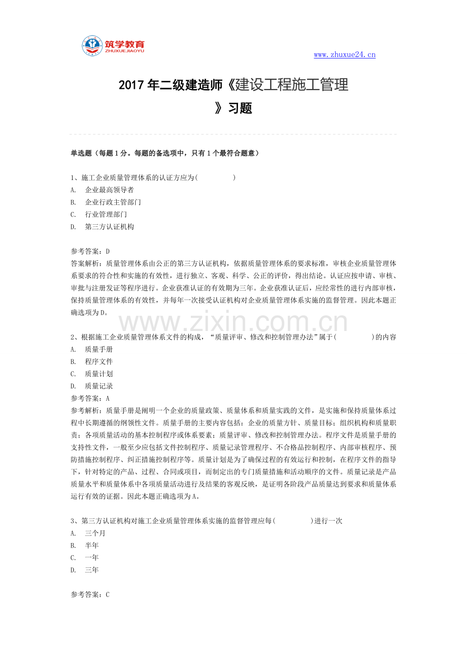 二级建造师建设工程施工管理2Z104020施工质量管理体系章节练习题.doc_第1页