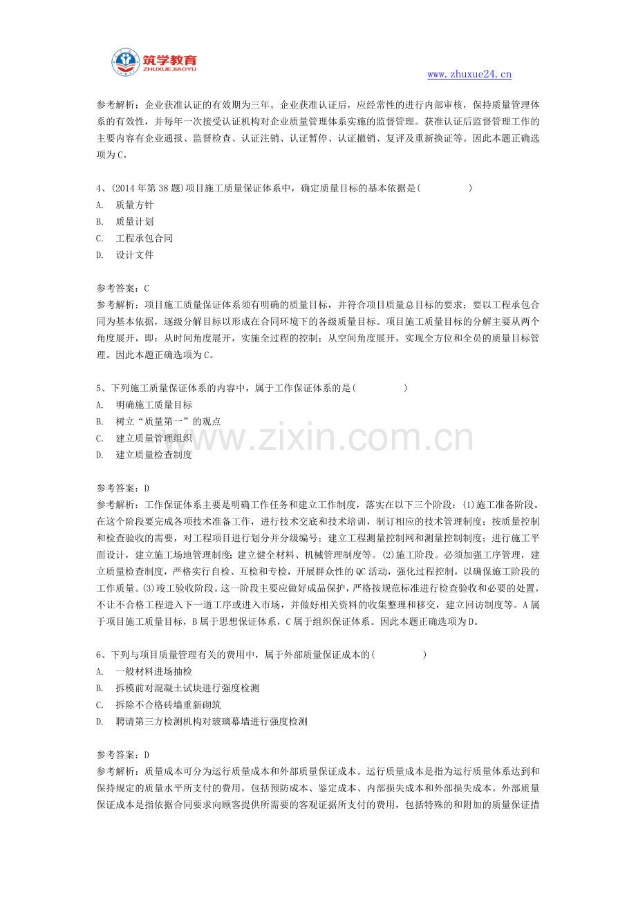 二级建造师建设工程施工管理2Z104020施工质量管理体系章节练习题.doc_第2页