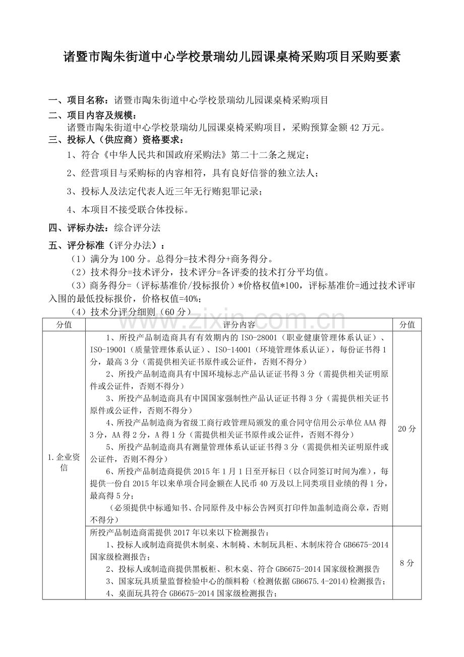 诸暨陶朱街道中心学校景瑞幼儿园课桌椅采购项目采购要素.doc_第1页