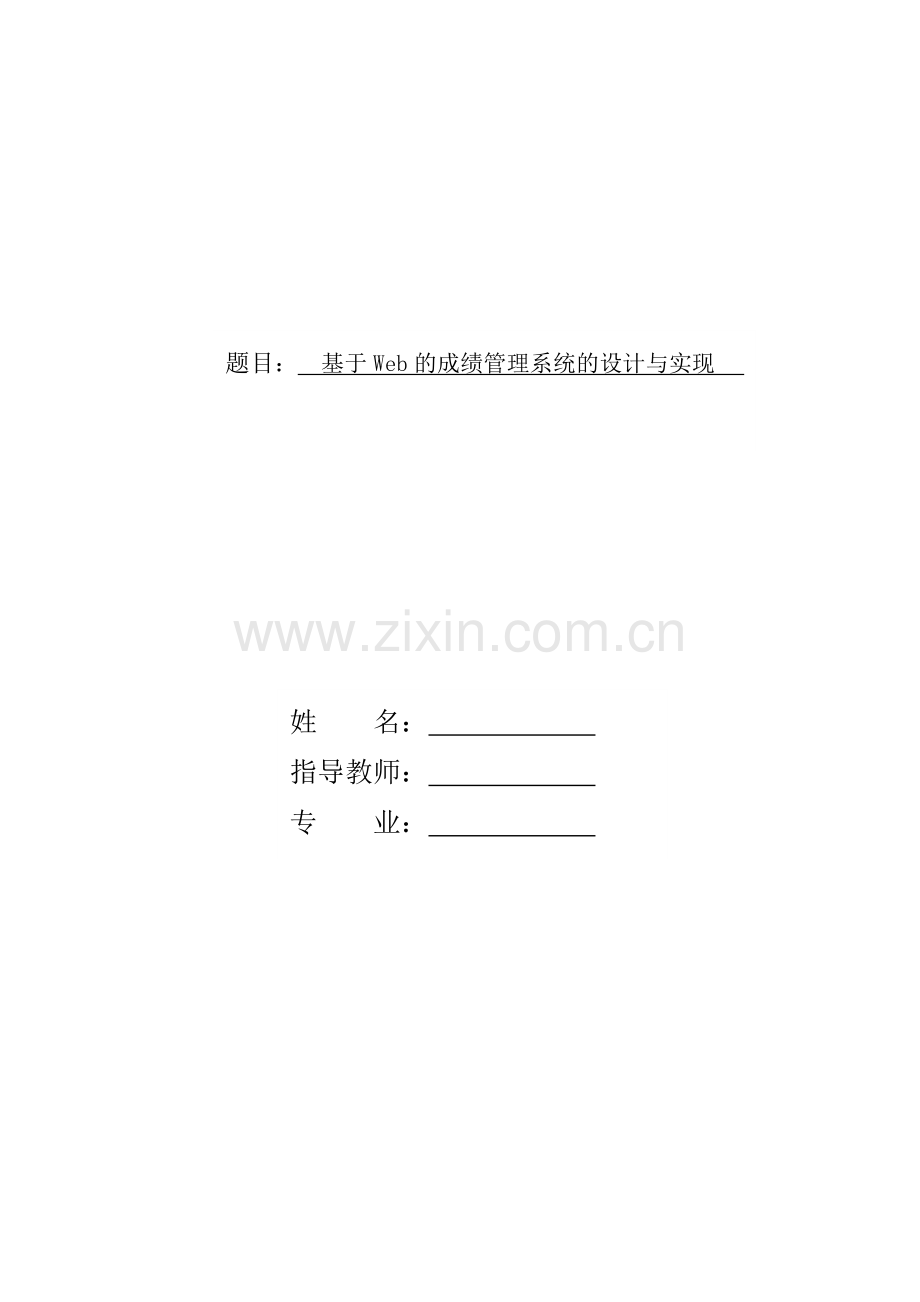 基于web的学生成绩管理系统毕业论文.doc_第1页