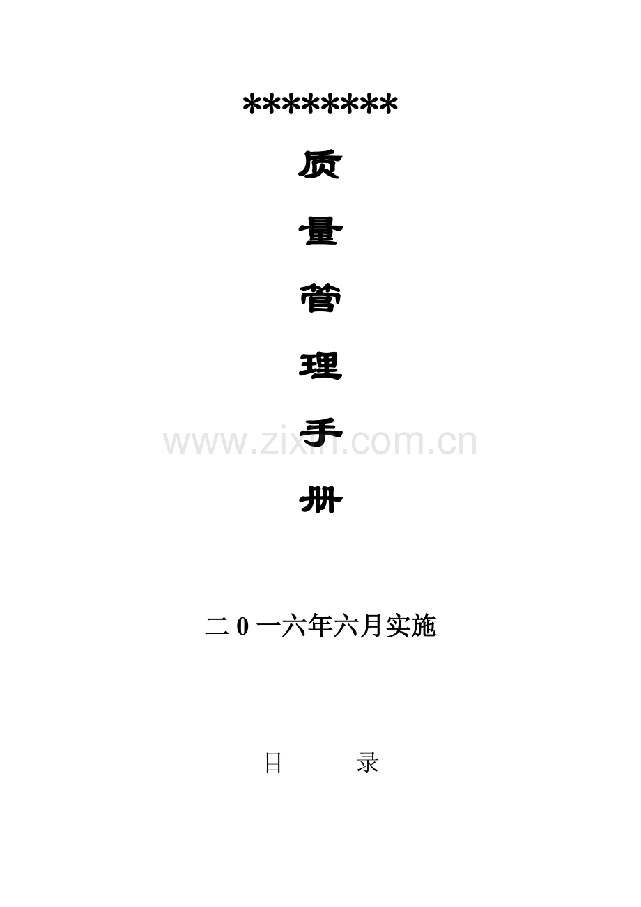 公司质量管理手册样本样本.doc_第1页