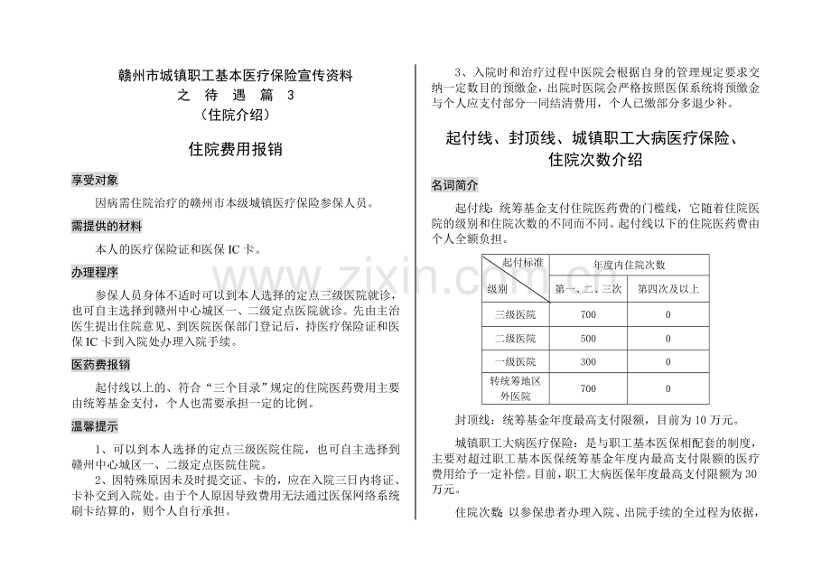 赣州城镇职工基本医疗保险宣传资料.doc_第1页