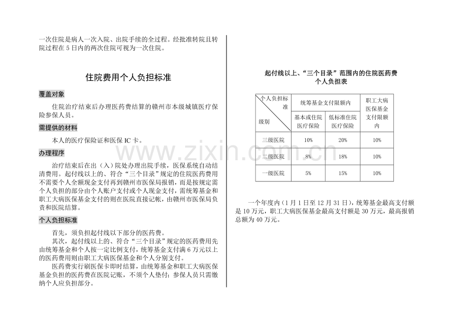 赣州城镇职工基本医疗保险宣传资料.doc_第2页