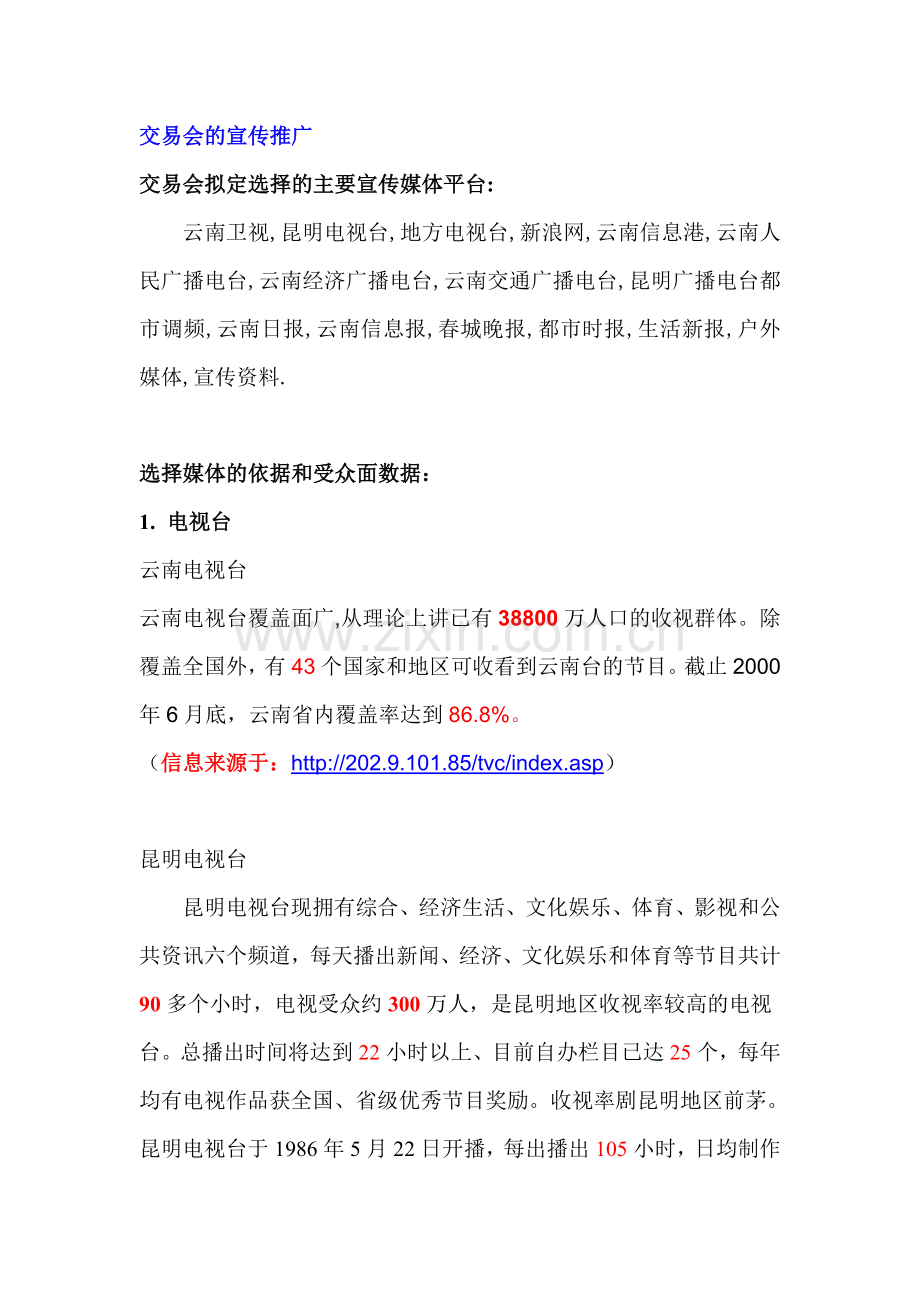 交易会的宣传推广.doc_第1页