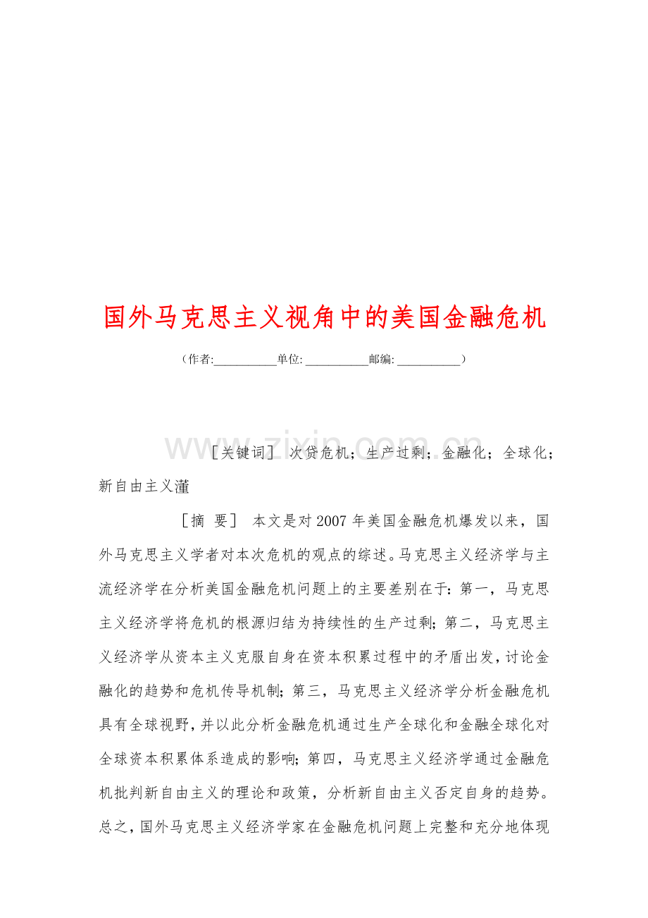 国外马克思主义视角中的美国金融危机.doc_第1页
