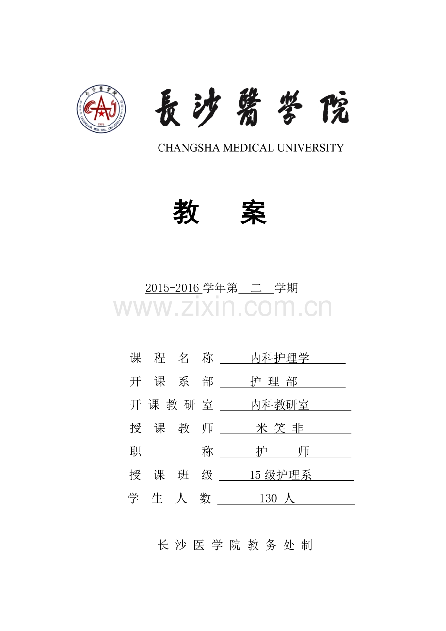 高血压教案带讲义.doc_第1页