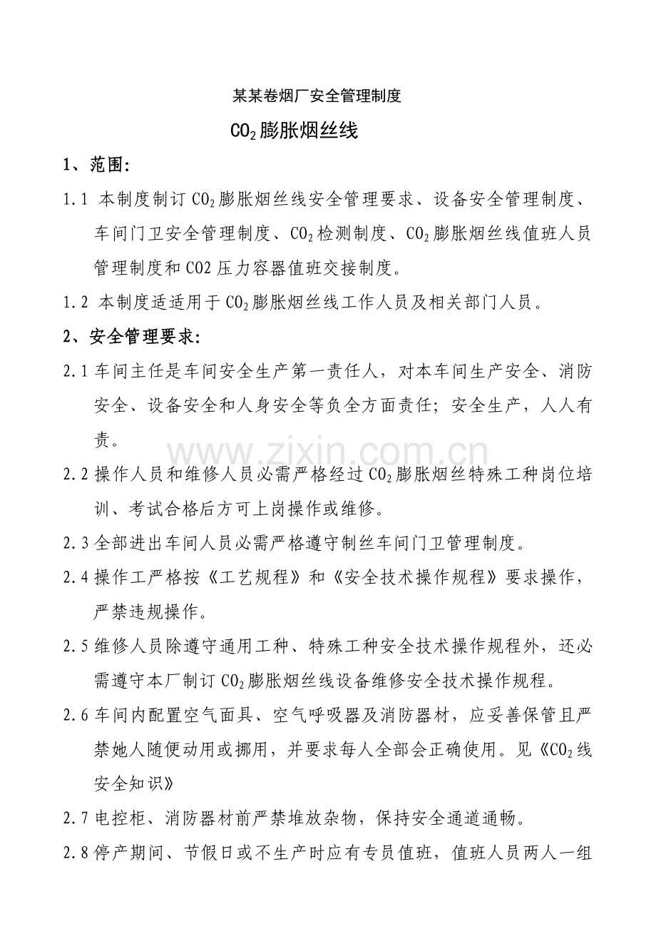卷烟厂安全管理制度样本样本.doc_第1页