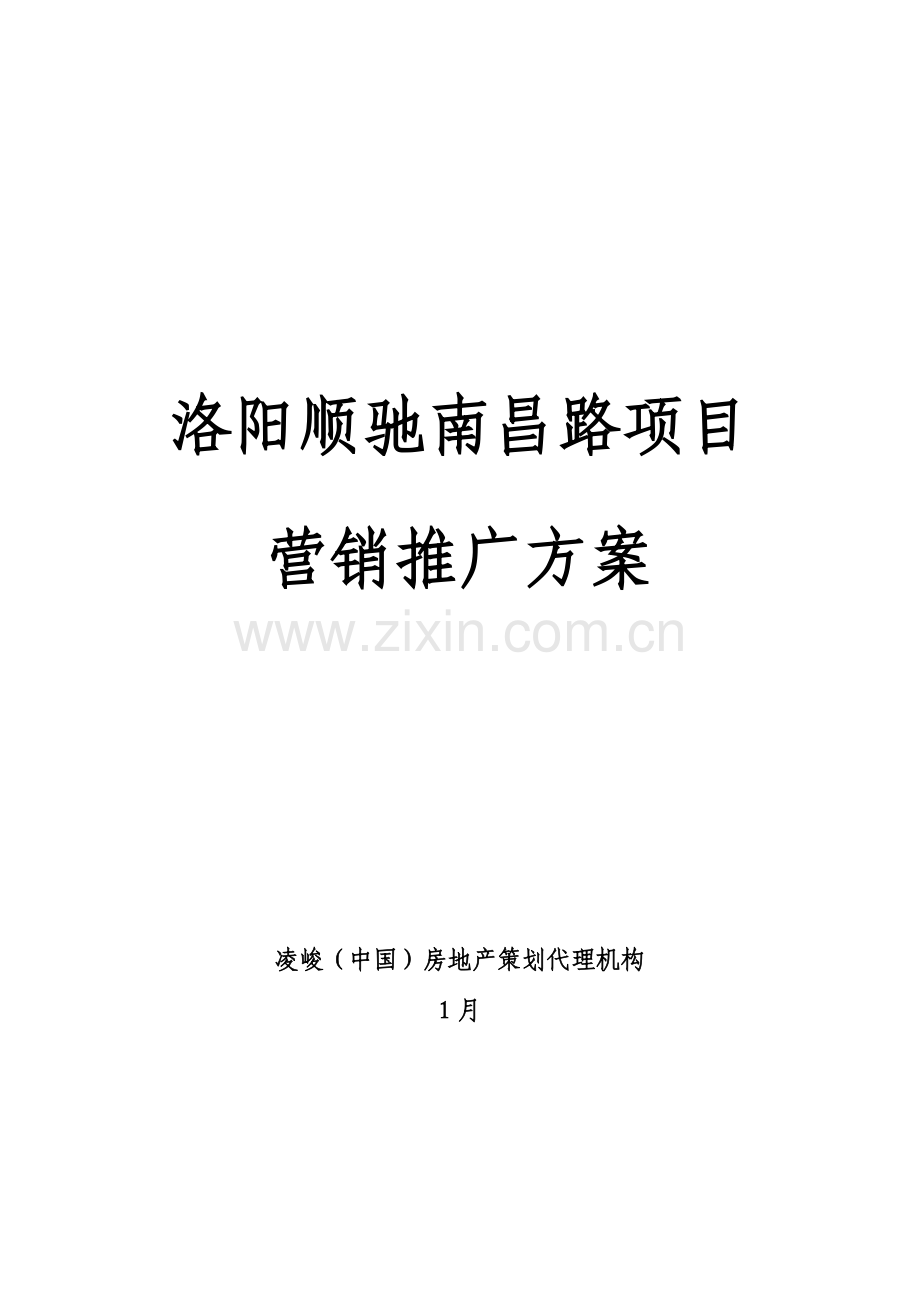 公司项目营销推广策划案样本.doc_第1页