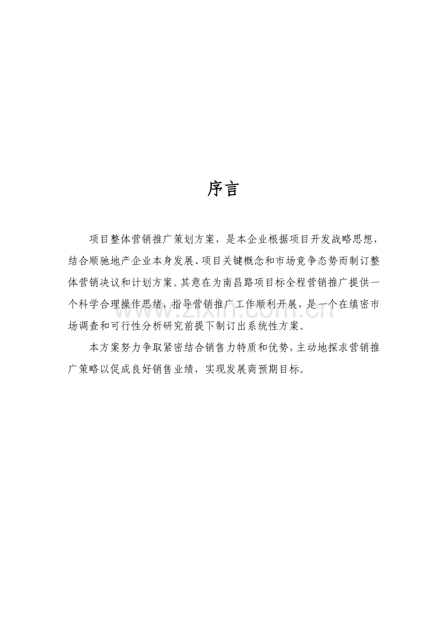 公司项目营销推广策划案样本.doc_第2页
