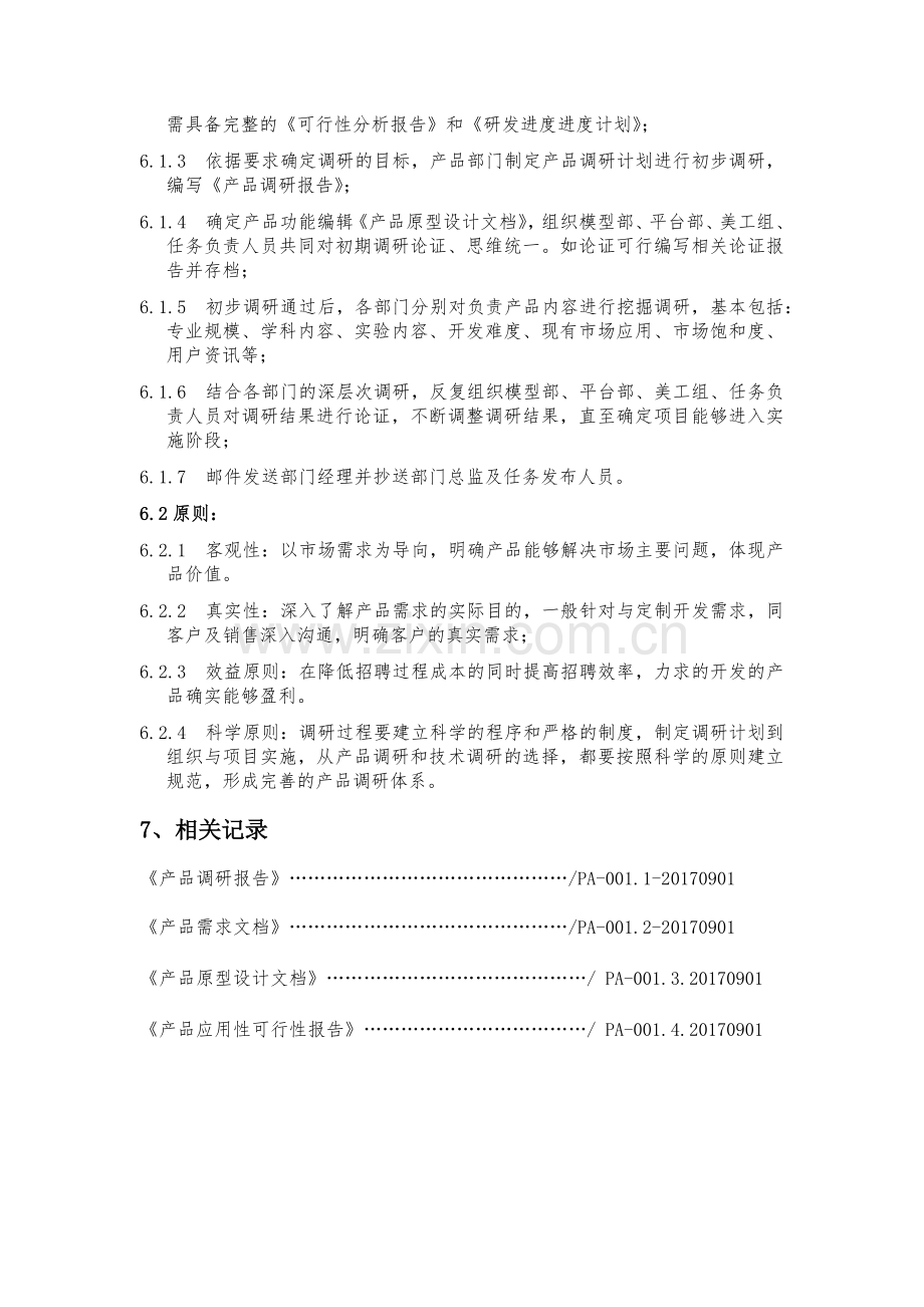 产品规划流程.docx_第2页