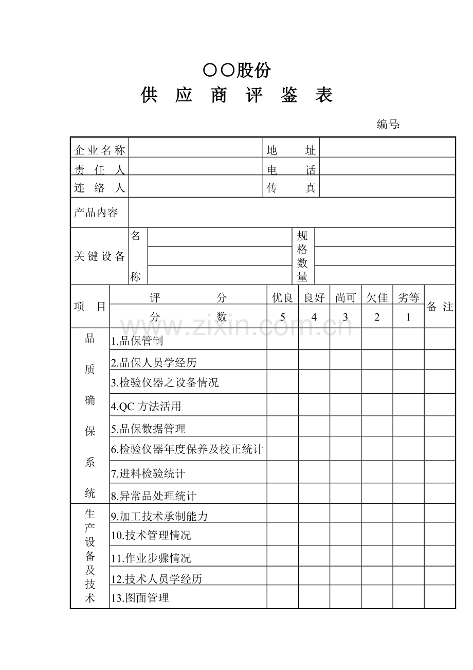 供应商质量体系要求手册(14)样本.doc_第1页