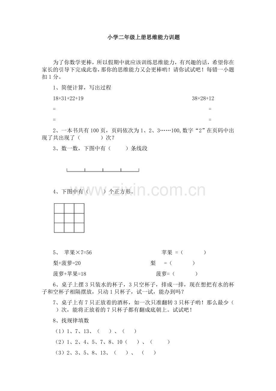 小学二年级上册思维能力训题.doc_第1页
