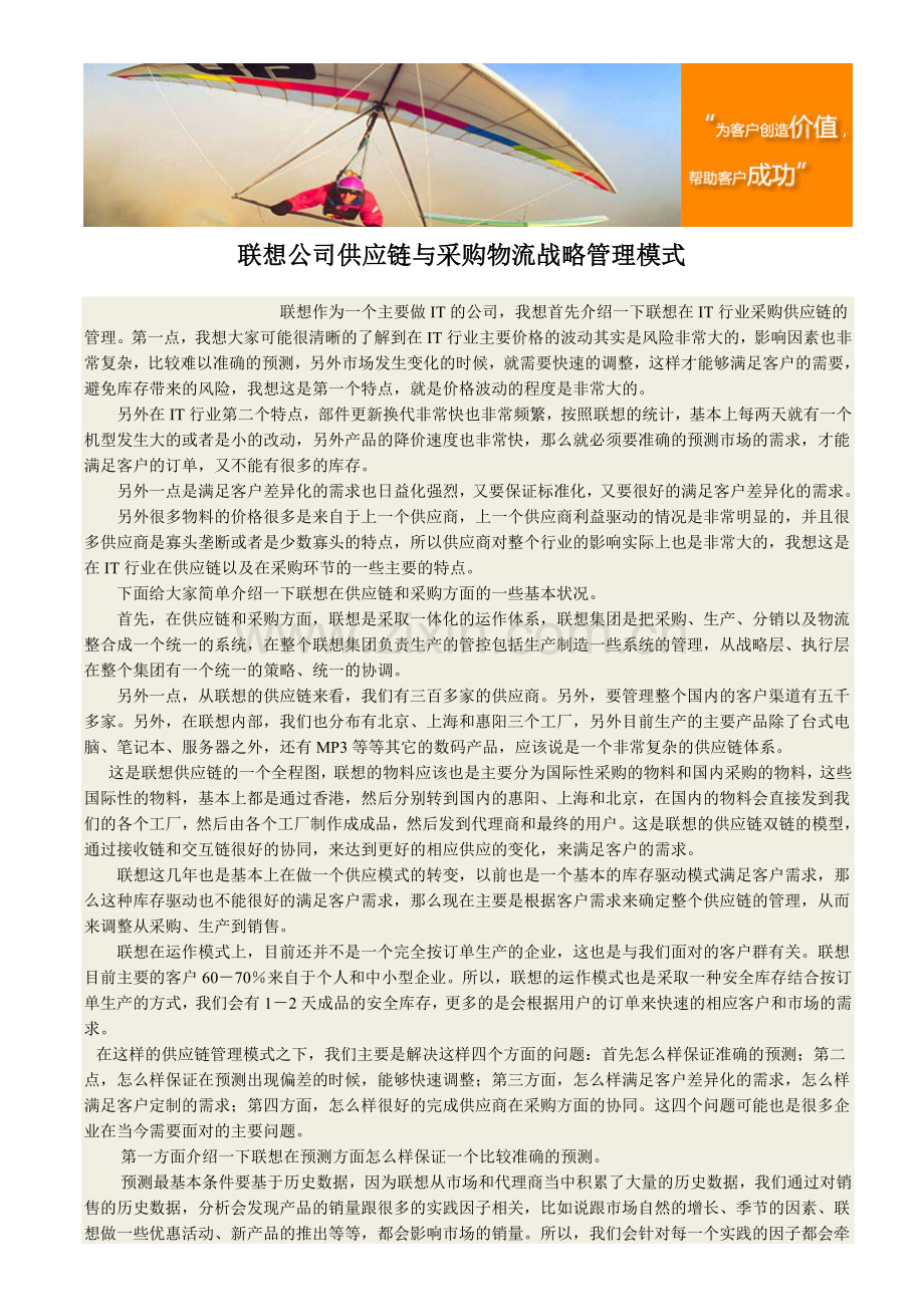 联想公司供应链与采购物流战略管理模式.doc_第1页