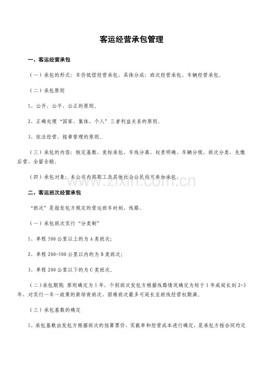 客运经营承包管理.doc_第1页
