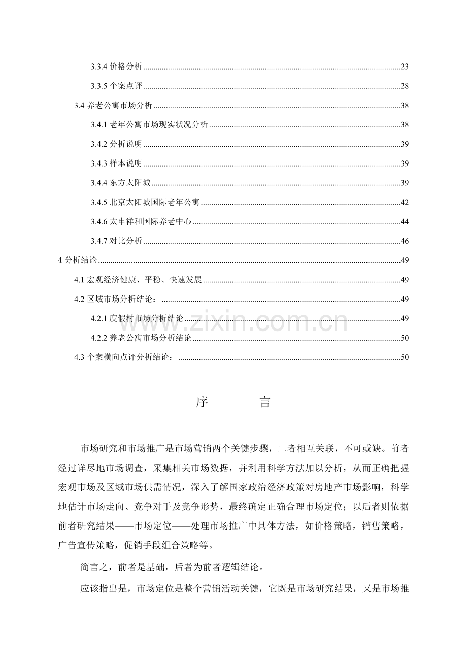 顺义市场调研分析管理报告样本.doc_第2页