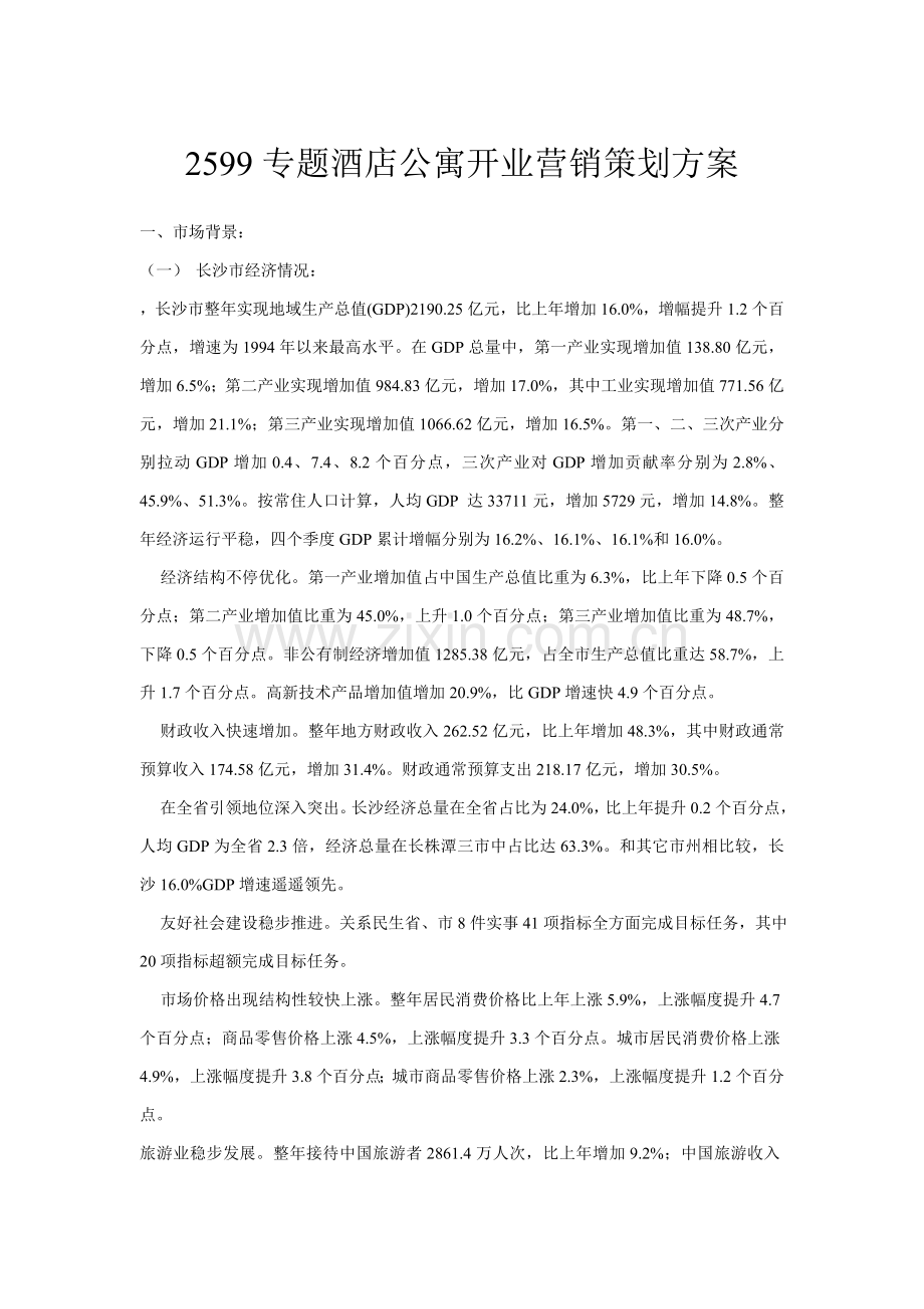 主题酒店公寓开业营销策划方案样本.doc_第1页