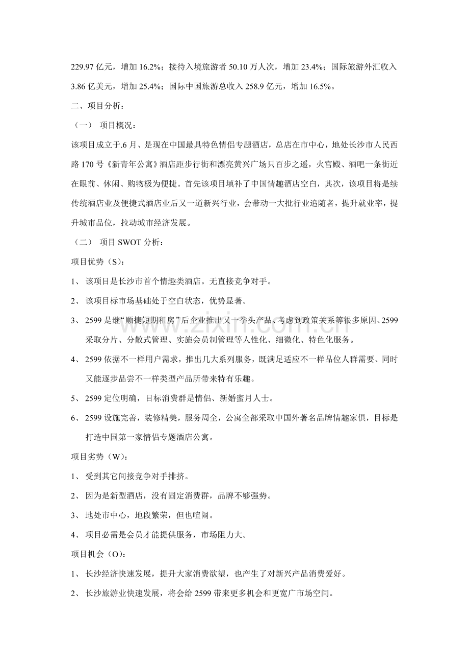 主题酒店公寓开业营销策划方案样本.doc_第2页