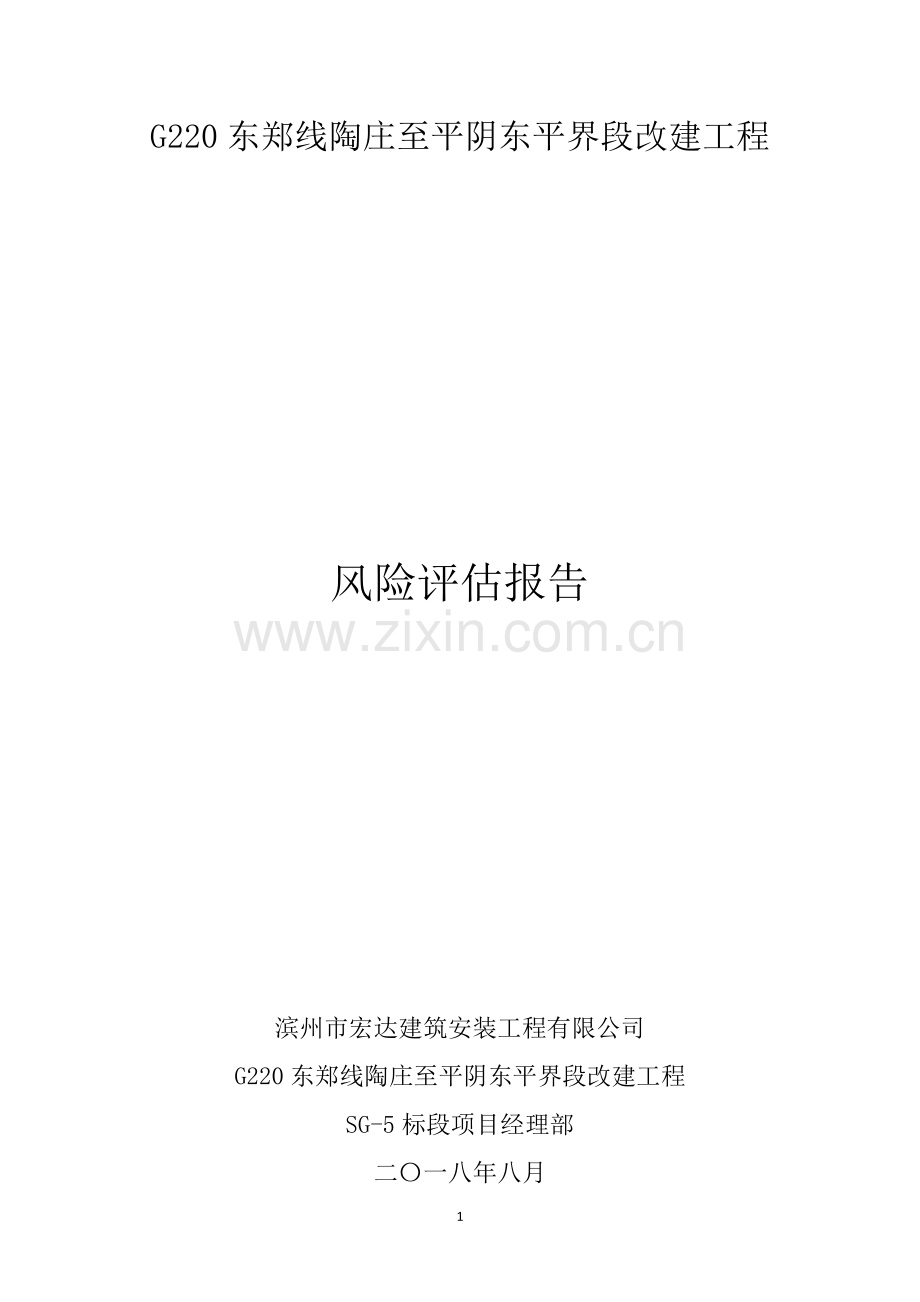 工程风险评估.doc_第1页