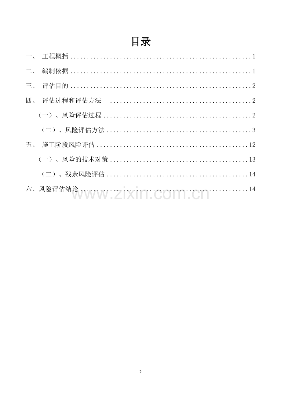 工程风险评估.doc_第2页