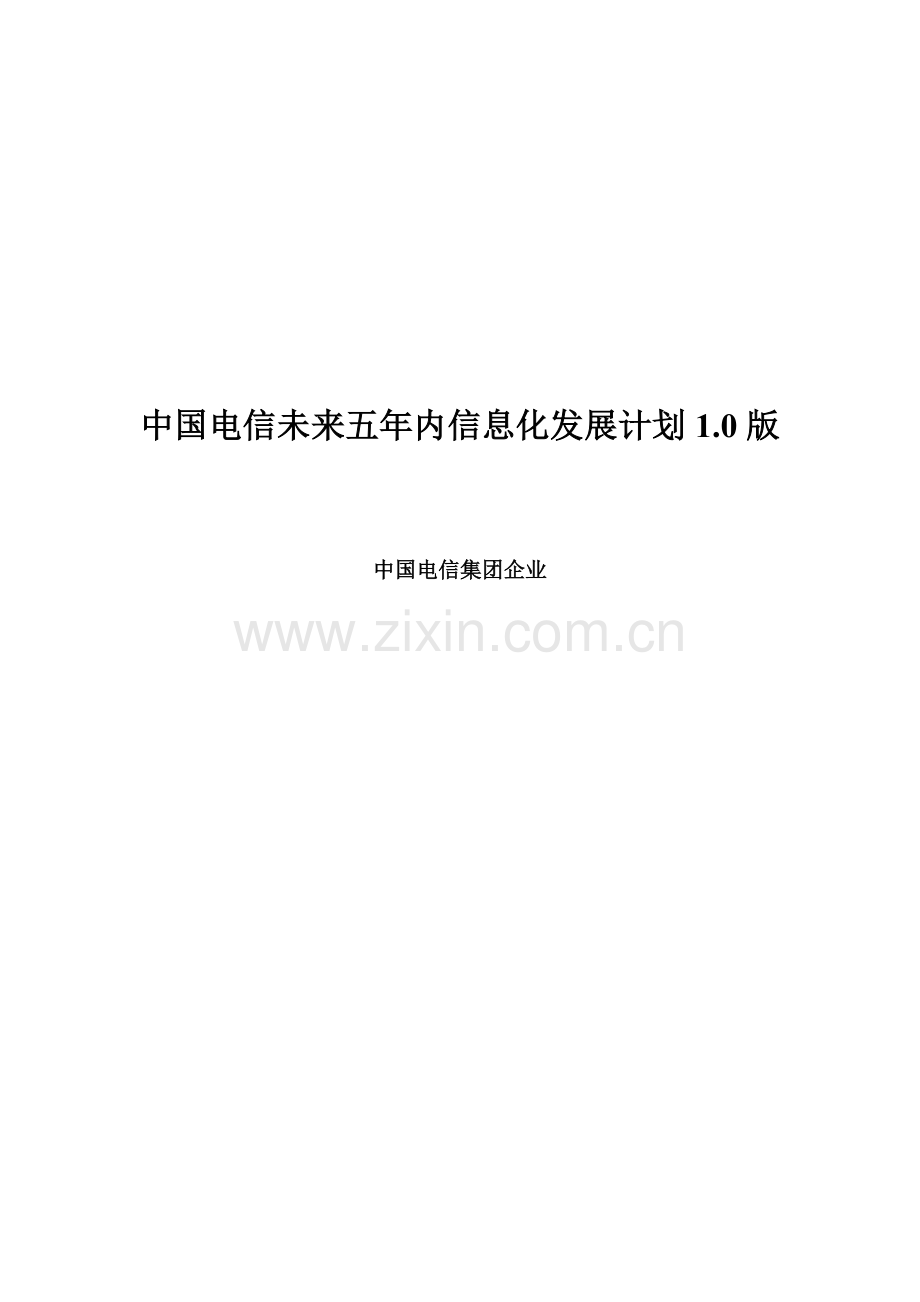 我国电信未来五年内信息化发展规划样本.doc_第1页