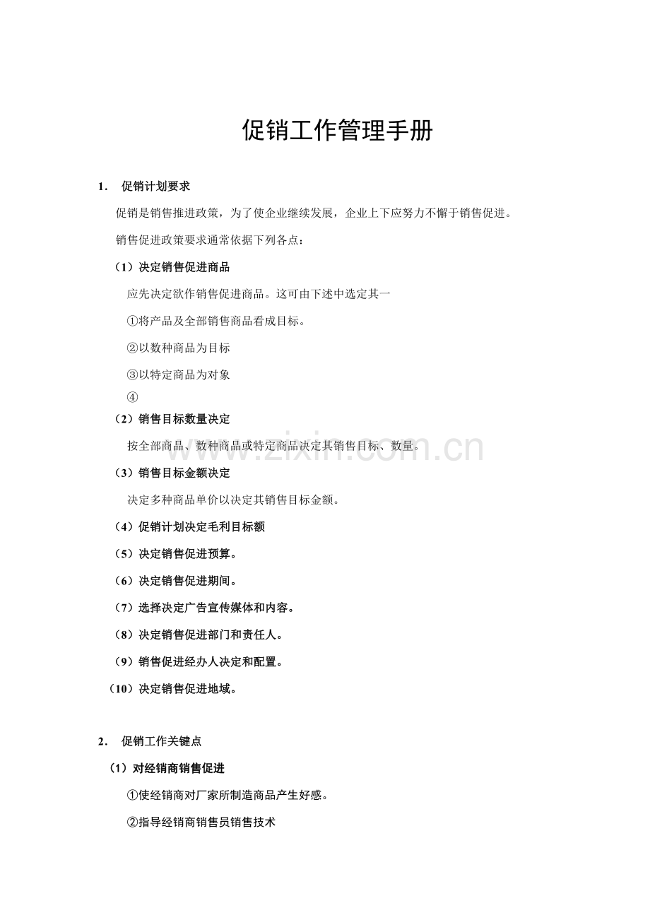 公司促销工作管理手册样本.doc_第1页