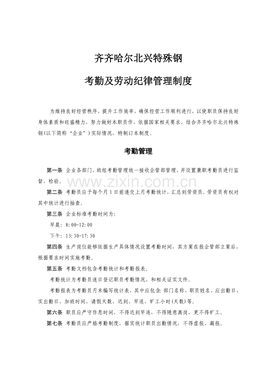公司的考勤管理制度及劳动纪律制度样本.doc_第1页