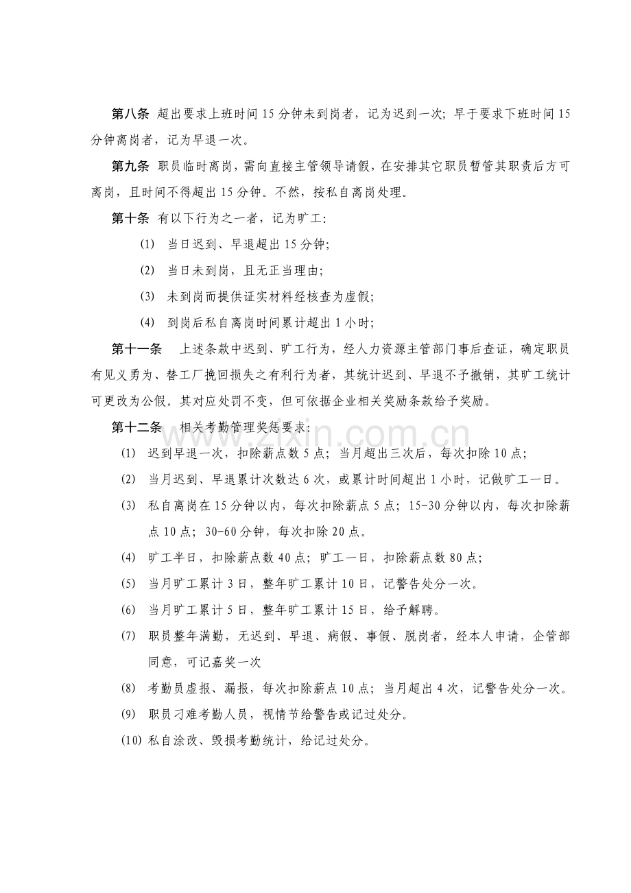 公司的考勤管理制度及劳动纪律制度样本.doc_第2页