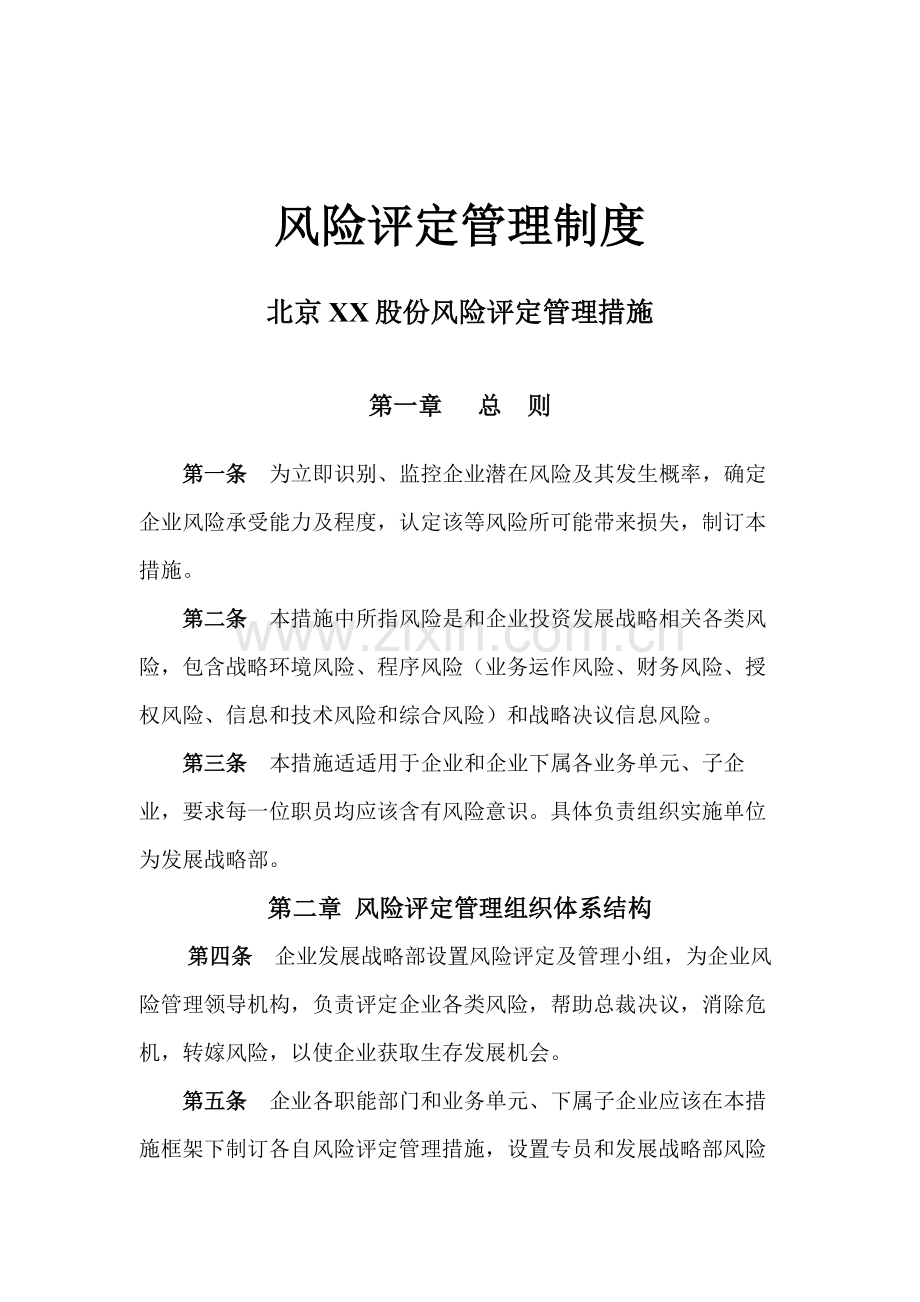 公司风险评估管理制度样本.doc_第1页