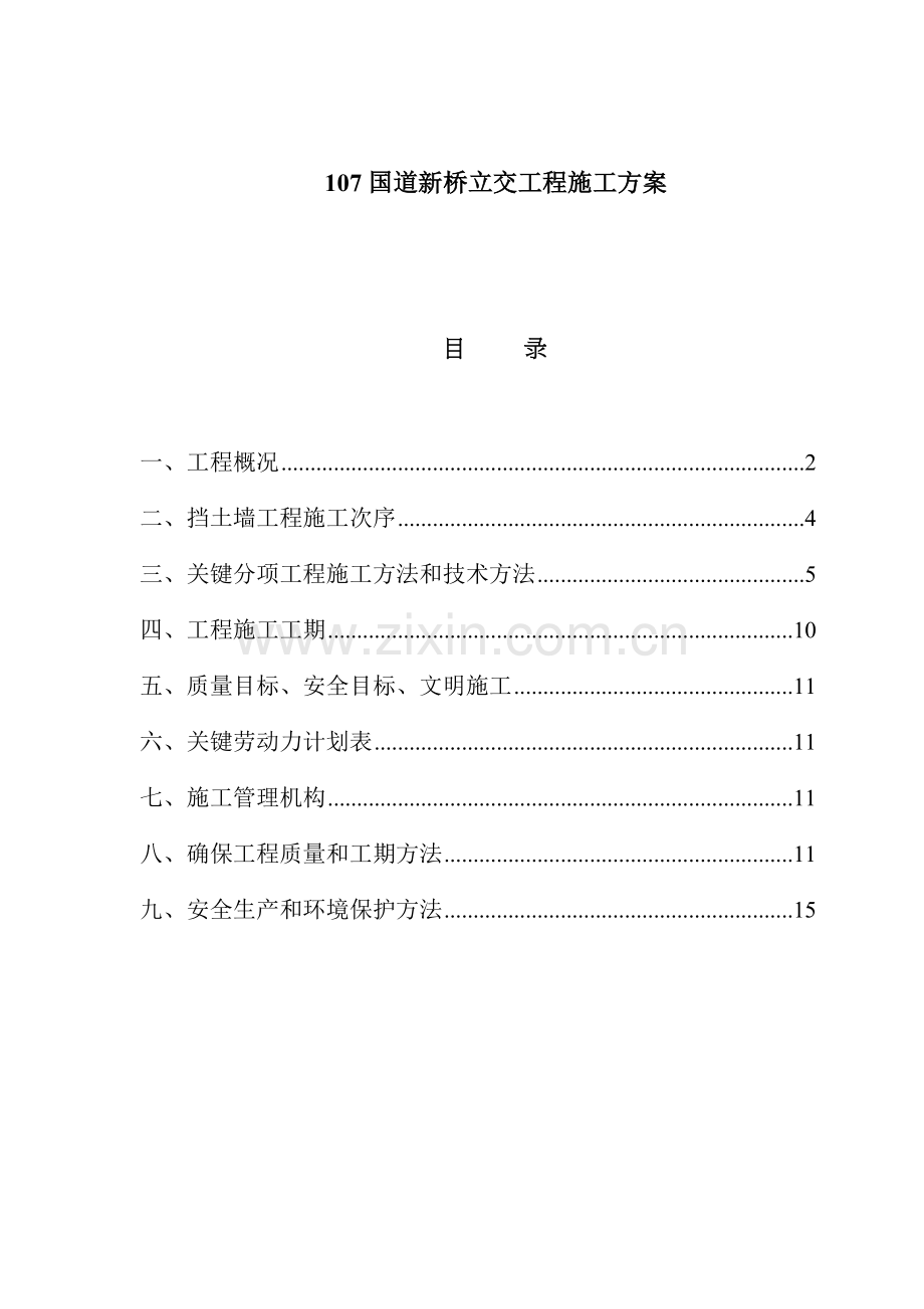 国道新桥立交工程施工方案样本.doc_第1页