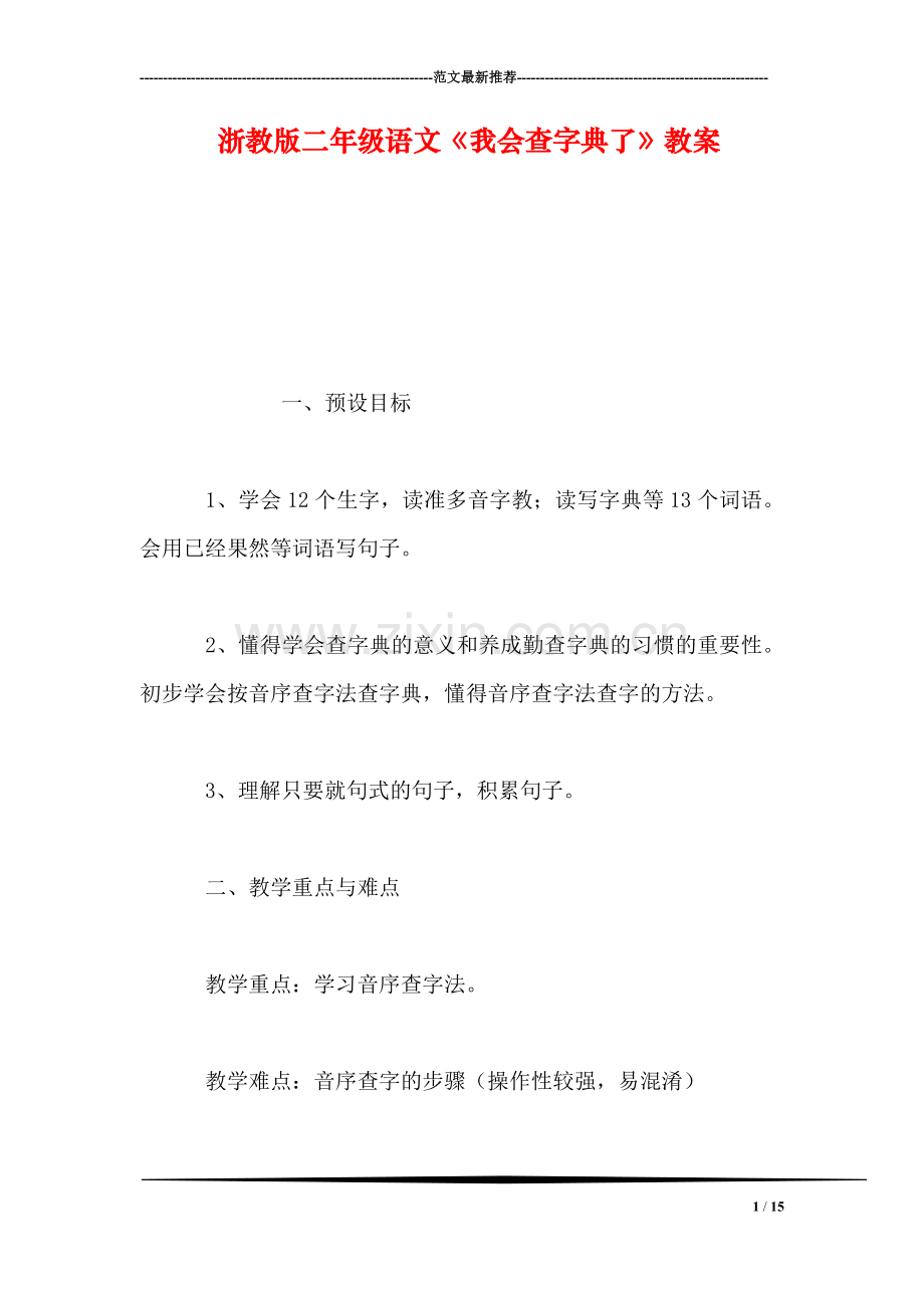 浙教版二年级语文《我会查字典了》教案.doc_第1页