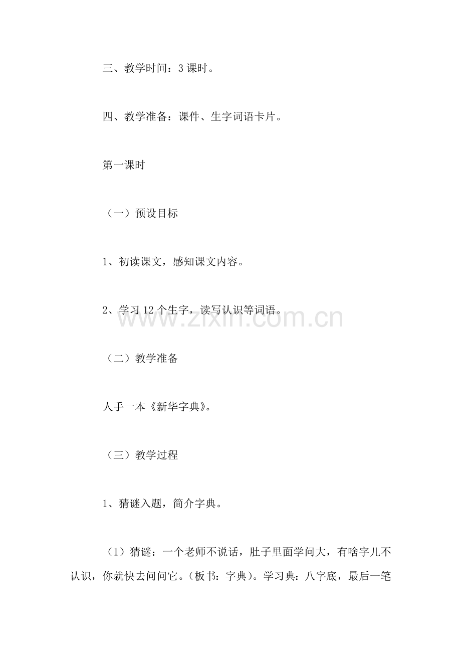 浙教版二年级语文《我会查字典了》教案.doc_第2页