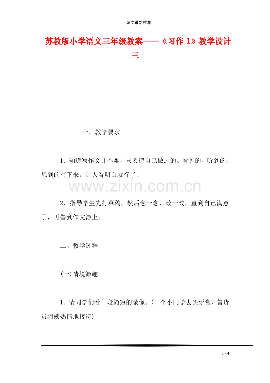 苏教版小学语文三年级教案——《习作1》教学设计三.doc_第1页