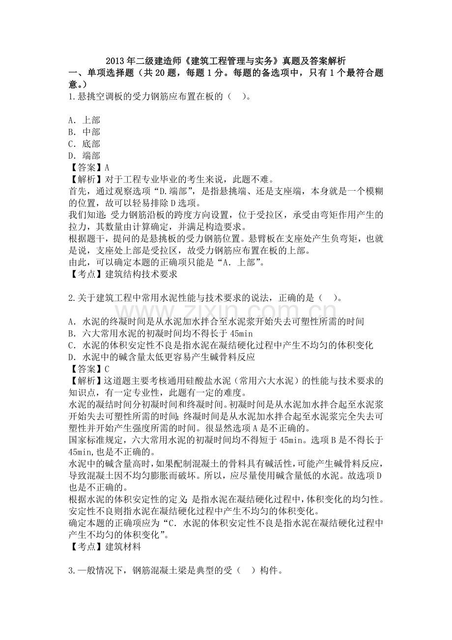 二级建造师建筑工程管理与实务真题及答案解析权威版.docx_第1页