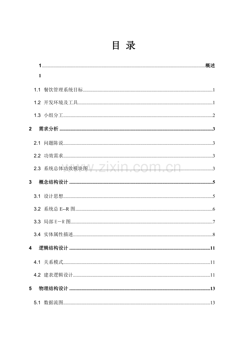 餐饮服务管理系统数据库课程设计样本.doc_第2页