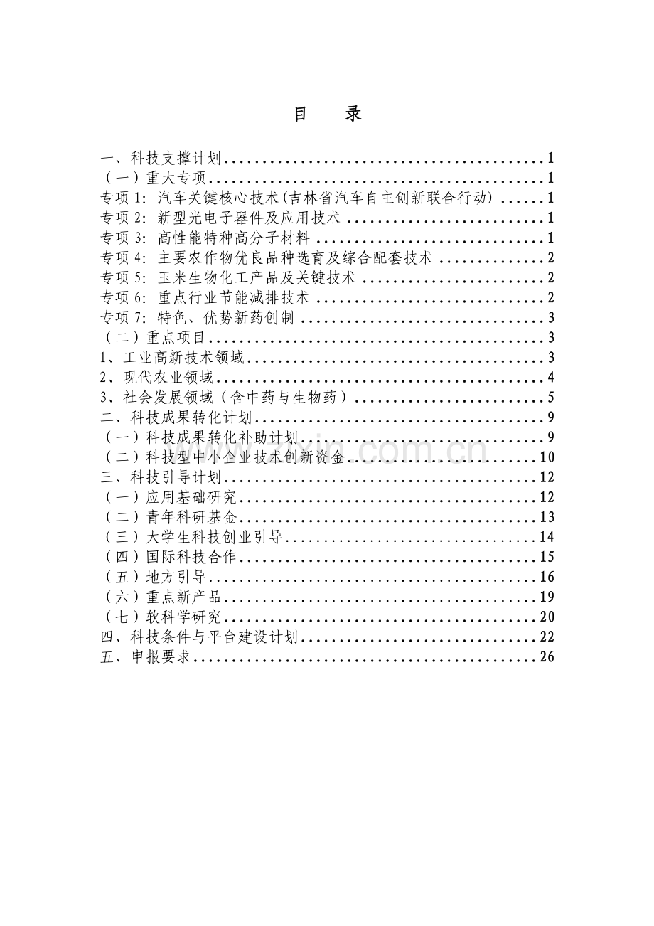 吉林省科技发展计划度项目指南.doc_第2页