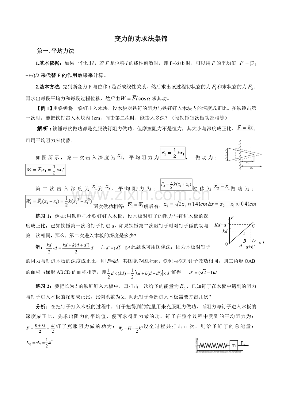转变力做功问题的求法集锦.doc_第1页