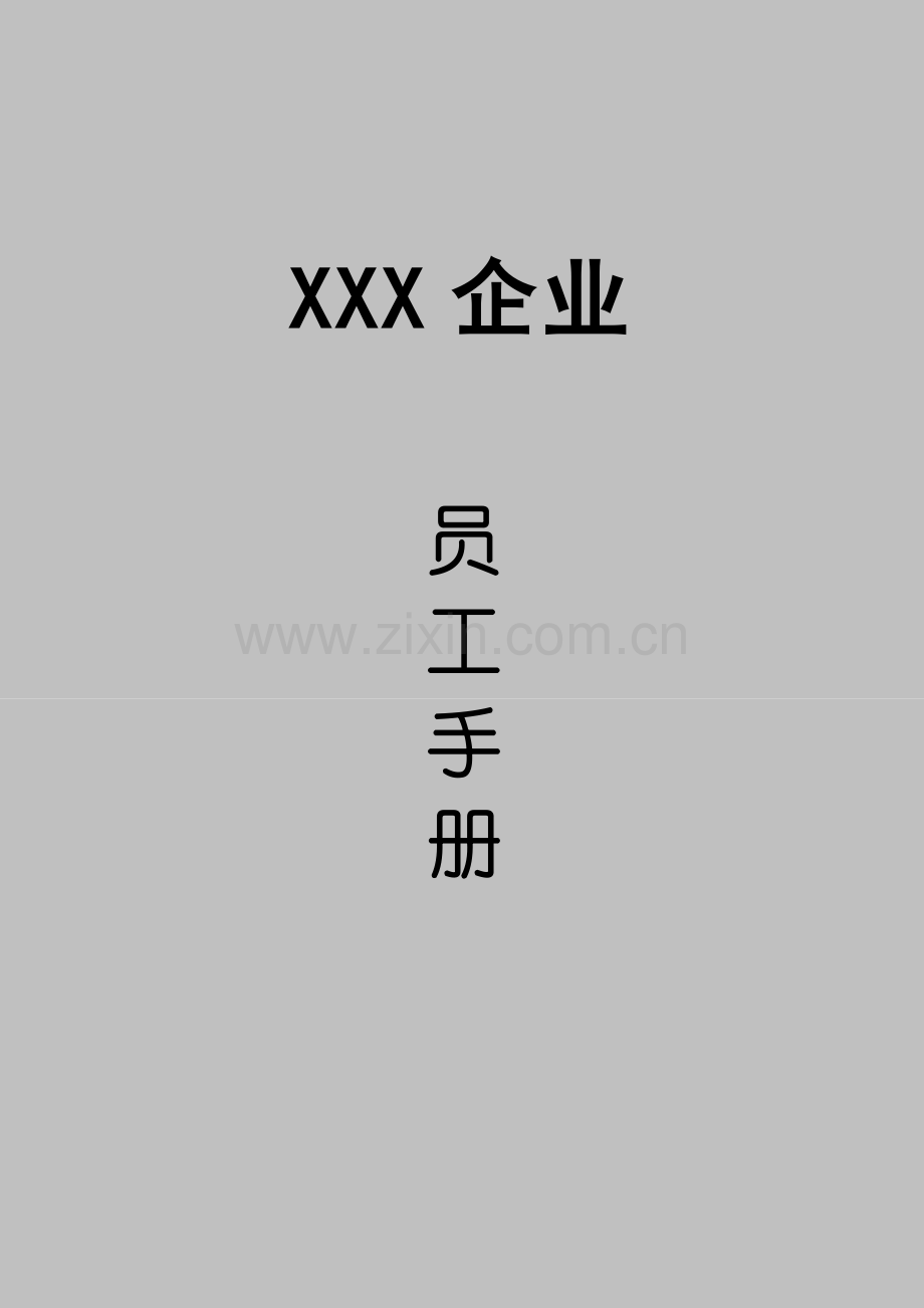 公司员工基本管理手册模板样本.doc_第1页